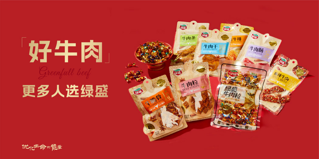 綠盛牛肉即將亮相2025成都糖酒會(huì)，展現(xiàn)老字號破圈新勢能