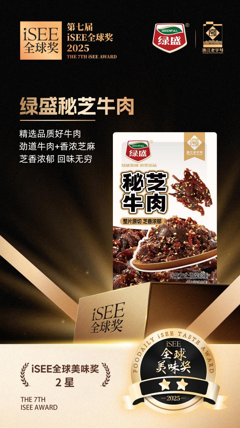 百年老字號再創(chuàng)佳績，綠盛三款產(chǎn)品斬獲iSEE全球美味獎(jiǎng)星級認(rèn)證